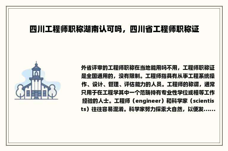 四川工程师职称湖南认可吗，四川省工程师职称证