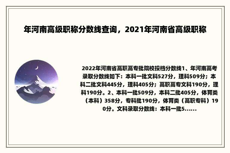 年河南高级职称分数线查询，2021年河南省高级职称