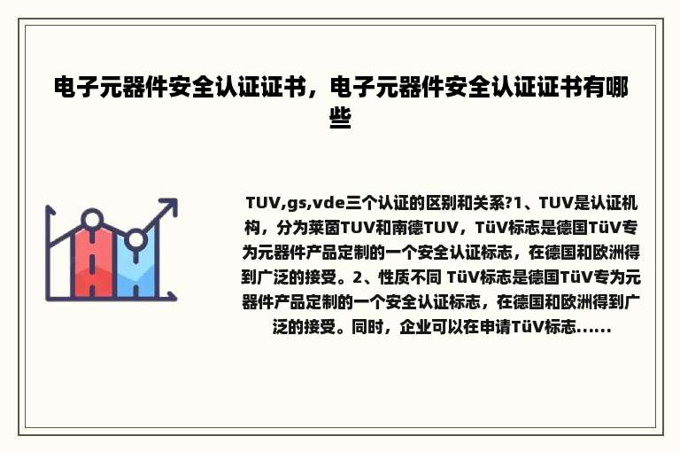 电子元器件安全认证证书，电子元器件安全认证证书有哪些