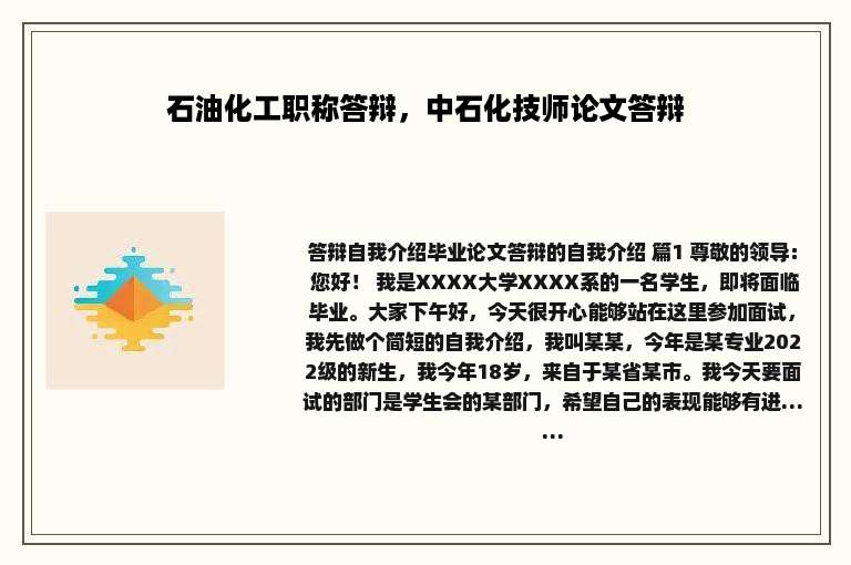 石油化工职称答辩，中石化技师论文答辩
