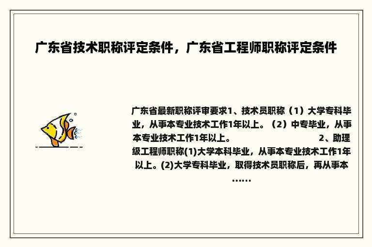 广东省技术职称评定条件，广东省工程师职称评定条件
