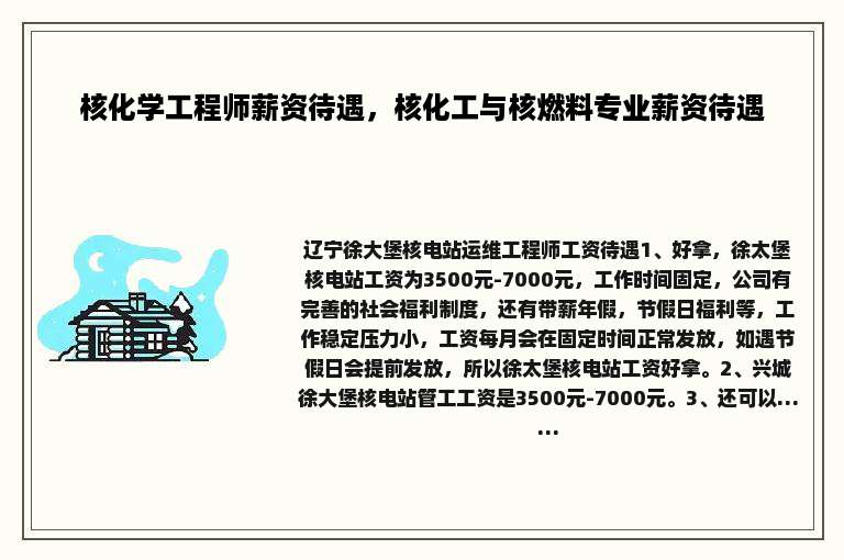 核化学工程师薪资待遇，核化工与核燃料专业薪资待遇