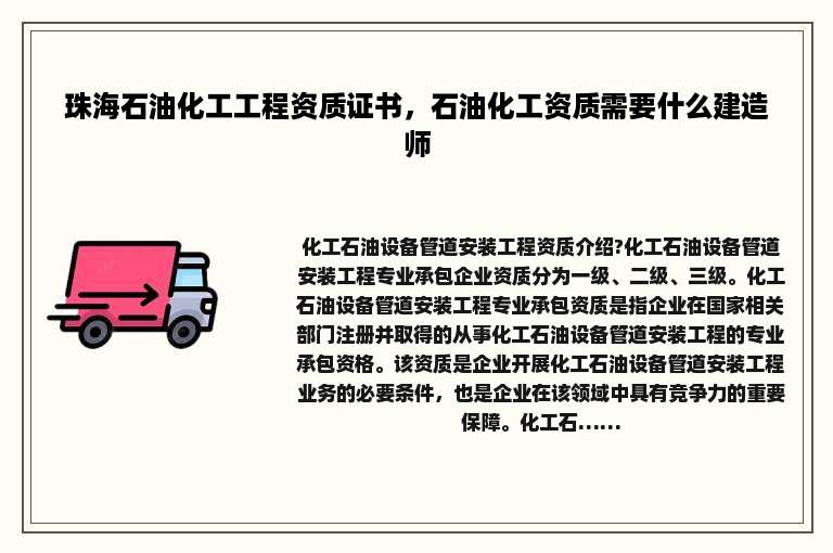 珠海石油化工工程资质证书，石油化工资质需要什么建造师