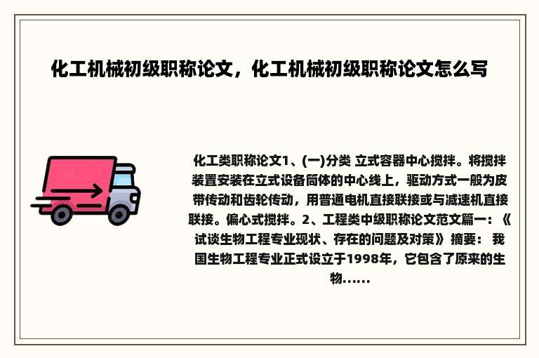 化工机械初级职称论文，化工机械初级职称论文怎么写