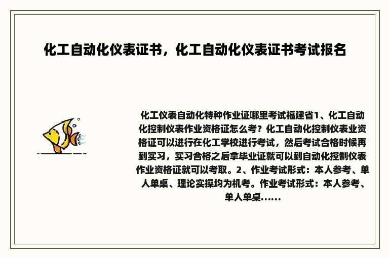 化工自动化仪表证书，化工自动化仪表证书考试报名