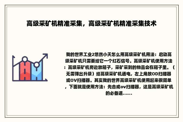 高级采矿机精准采集，高级采矿机精准采集技术