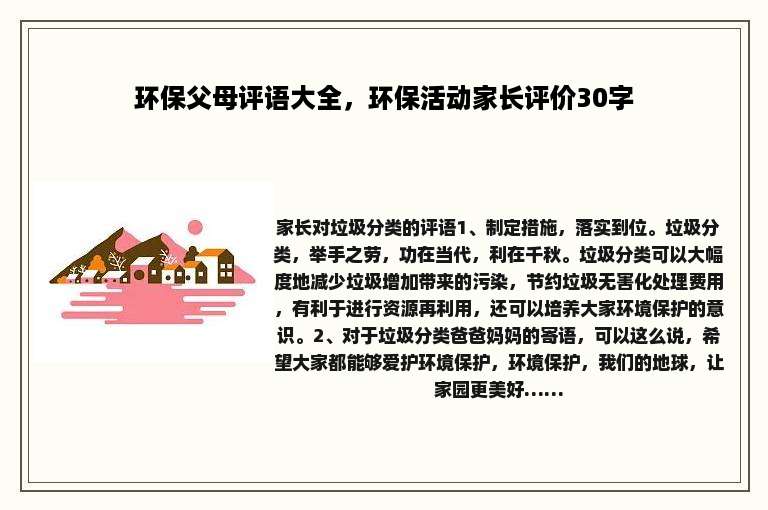 环保父母评语大全，环保活动家长评价30字
