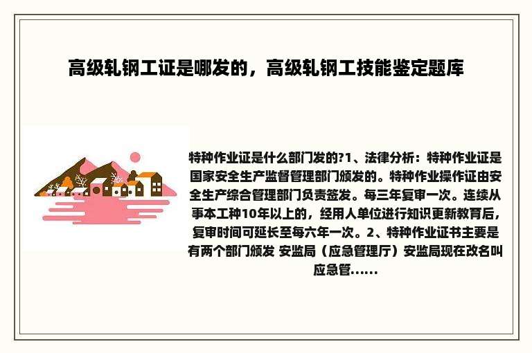 高级轧钢工证是哪发的，高级轧钢工技能鉴定题库