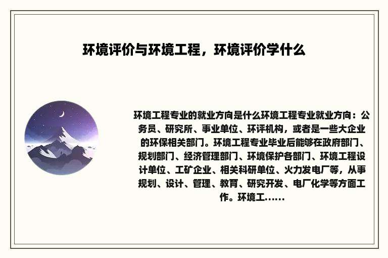 环境评价与环境工程，环境评价学什么
