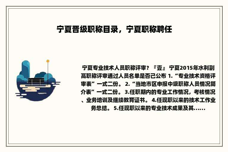 宁夏晋级职称目录，宁夏职称聘任