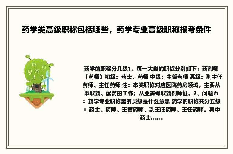 药学类高级职称包括哪些，药学专业高级职称报考条件