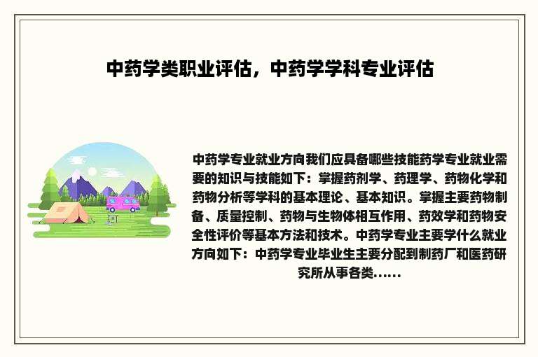 中药学类职业评估，中药学学科专业评估