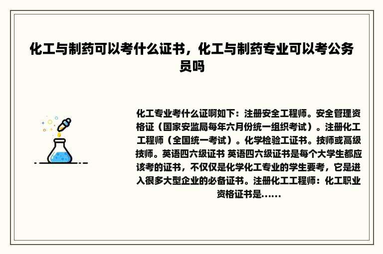化工与制药可以考什么证书，化工与制药专业可以考公务员吗