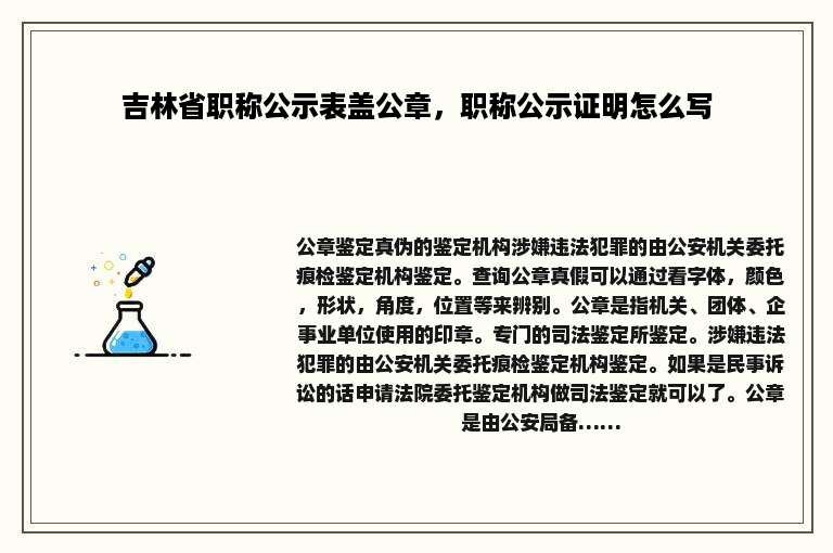 吉林省职称公示表盖公章，职称公示证明怎么写