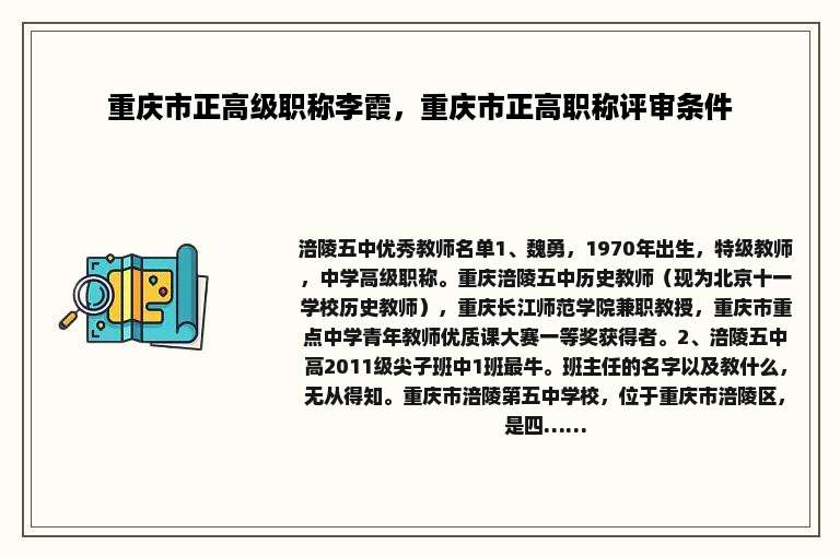 重庆市正高级职称李霞，重庆市正高职称评审条件