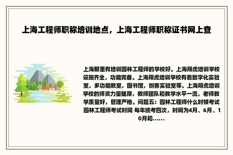 上海工程师职称培训地点，上海工程师职称证书网上查