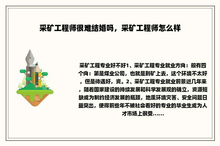 采矿工程师很难结婚吗，采矿工程师怎么样