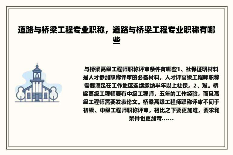道路与桥梁工程专业职称，道路与桥梁工程专业职称有哪些