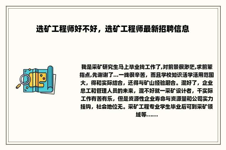 选矿工程师好不好，选矿工程师最新招聘信息