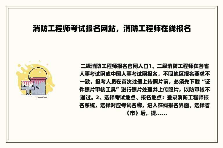 消防工程师考试报名网站，消防工程师在线报名