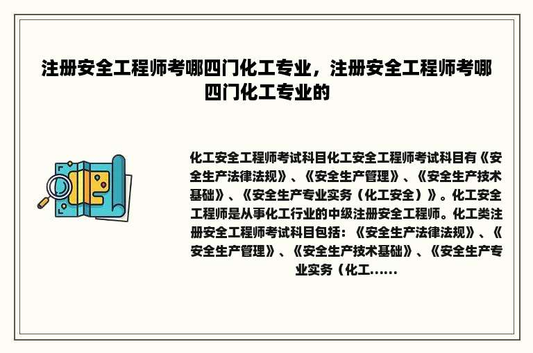 注册安全工程师考哪四门化工专业，注册安全工程师考哪四门化工专业的