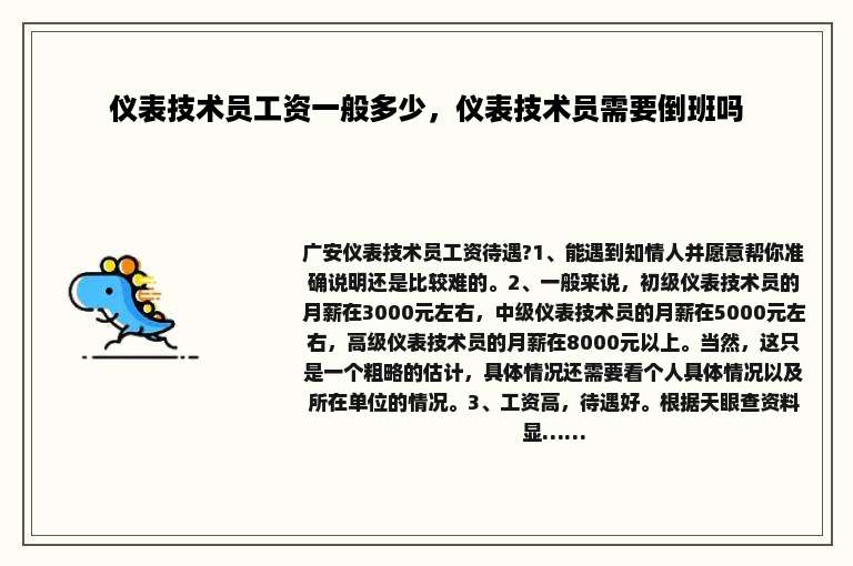 仪表技术员工资一般多少，仪表技术员需要倒班吗