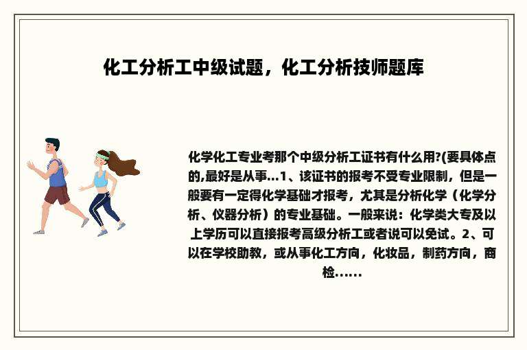 化工分析工中级试题，化工分析技师题库