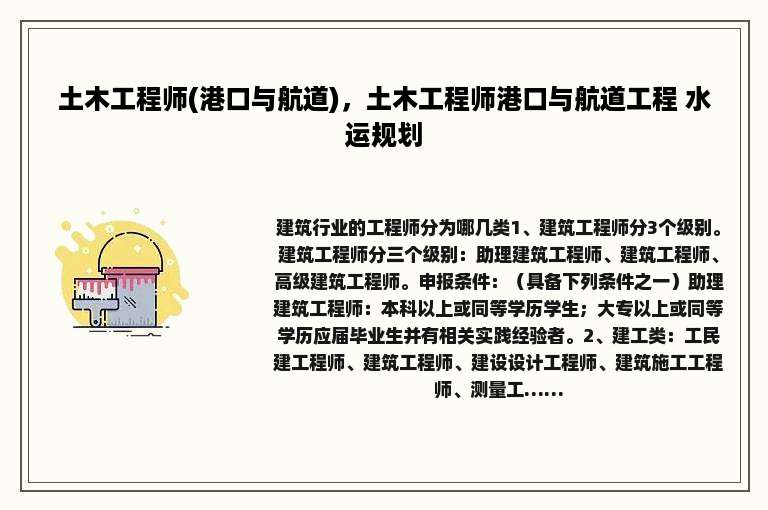 土木工程师(港口与航道)，土木工程师港口与航道工程 水运规划
