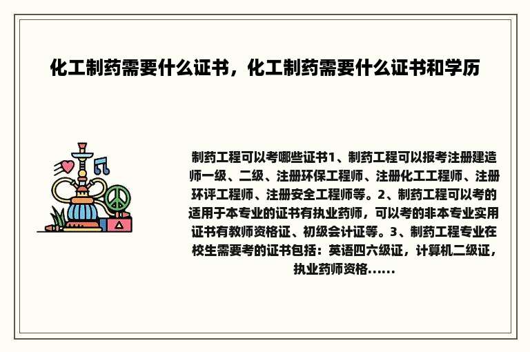 化工制药需要什么证书，化工制药需要什么证书和学历