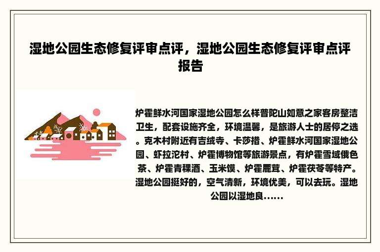 湿地公园生态修复评审点评，湿地公园生态修复评审点评报告