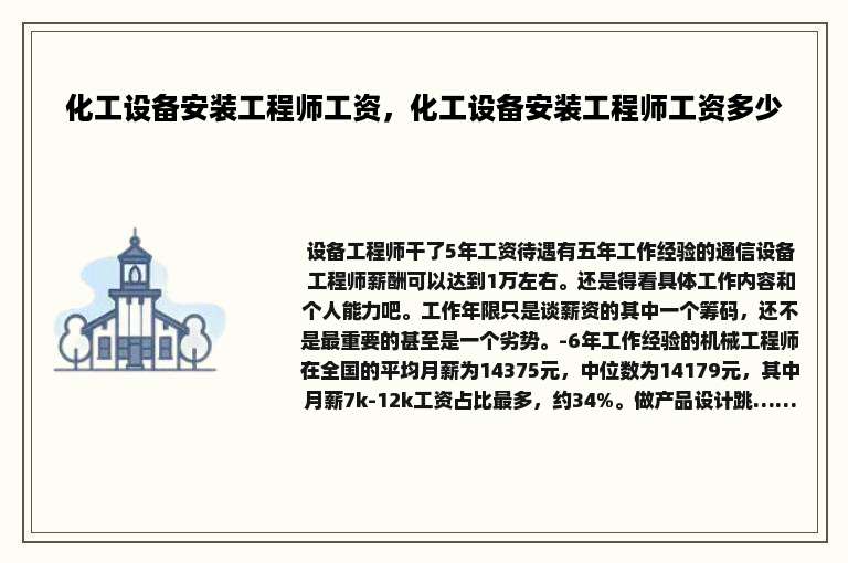 化工设备安装工程师工资，化工设备安装工程师工资多少