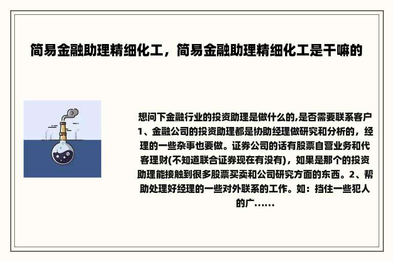 简易金融助理精细化工，简易金融助理精细化工是干嘛的