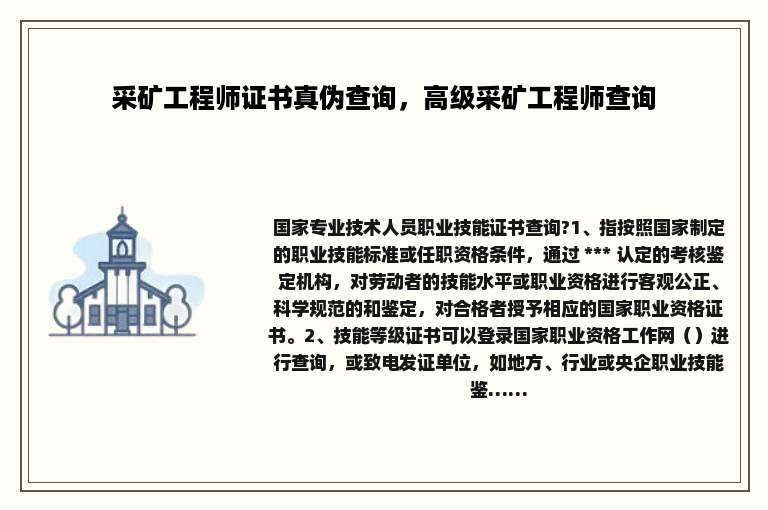 采矿工程师证书真伪查询，高级采矿工程师查询