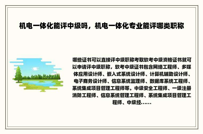 机电一体化能评中级吗，机电一体化专业能评哪类职称