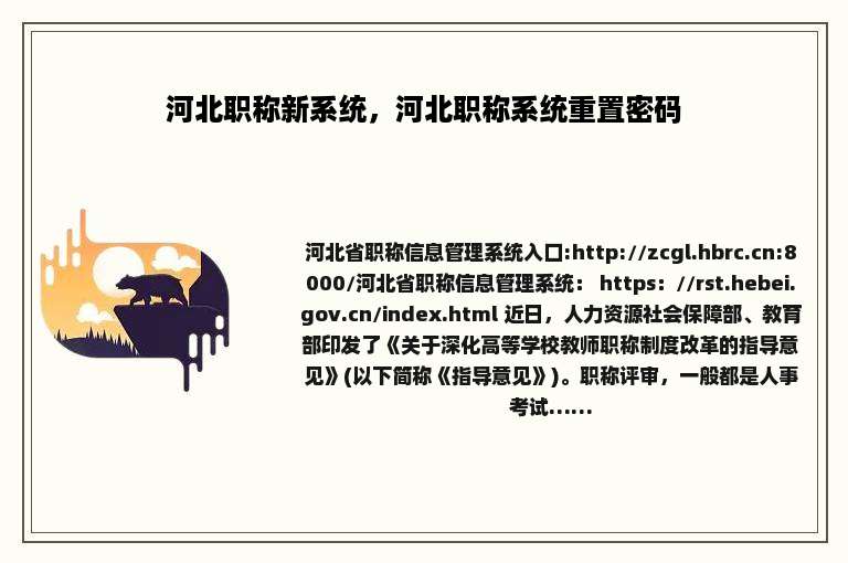 河北职称新系统，河北职称系统重置密码