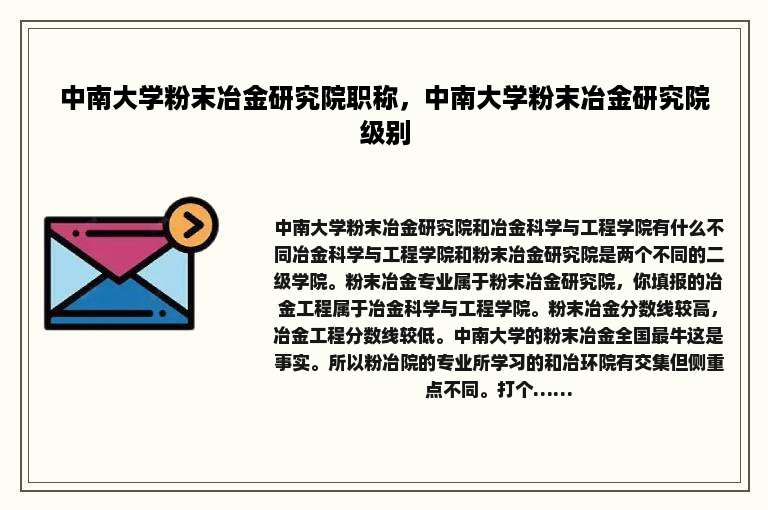 中南大学粉末冶金研究院职称，中南大学粉末冶金研究院级别