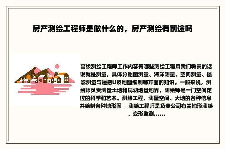 房产测绘工程师是做什么的，房产测绘有前途吗