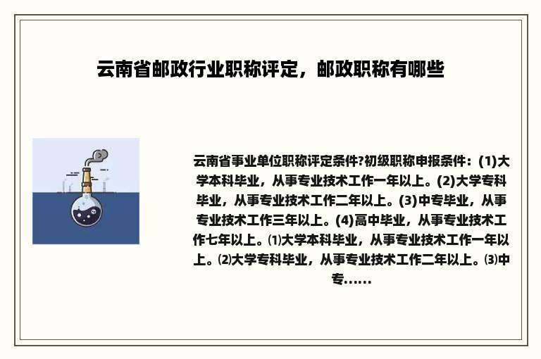 云南省邮政行业职称评定，邮政职称有哪些