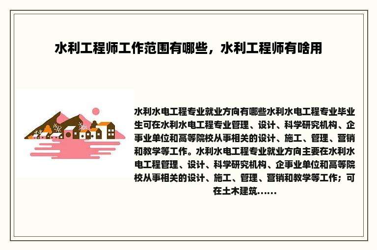 水利工程师工作范围有哪些，水利工程师有啥用