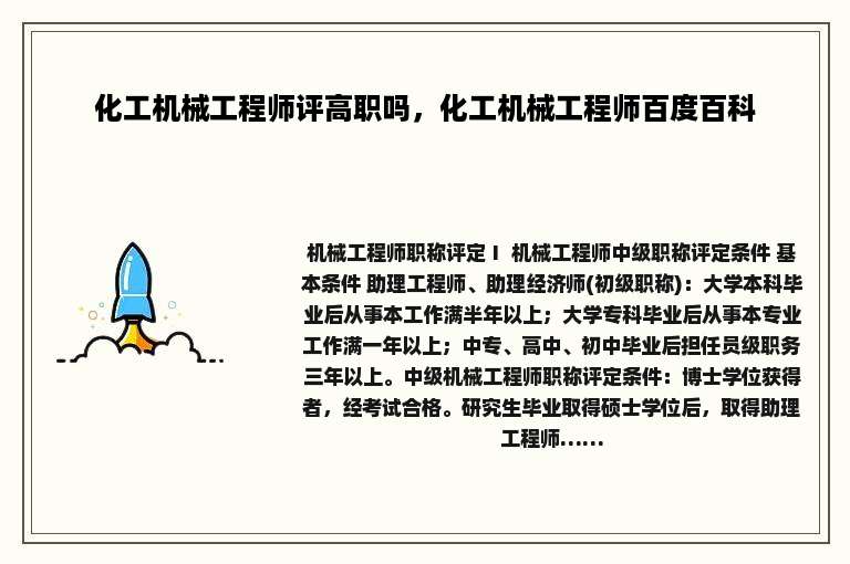 化工机械工程师评高职吗，化工机械工程师百度百科