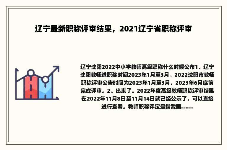辽宁最新职称评审结果，2021辽宁省职称评审