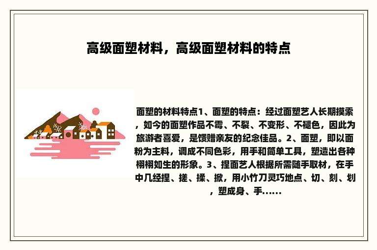 高级面塑材料，高级面塑材料的特点