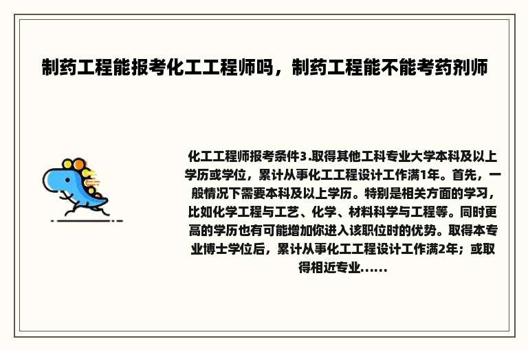 制药工程能报考化工工程师吗，制药工程能不能考药剂师