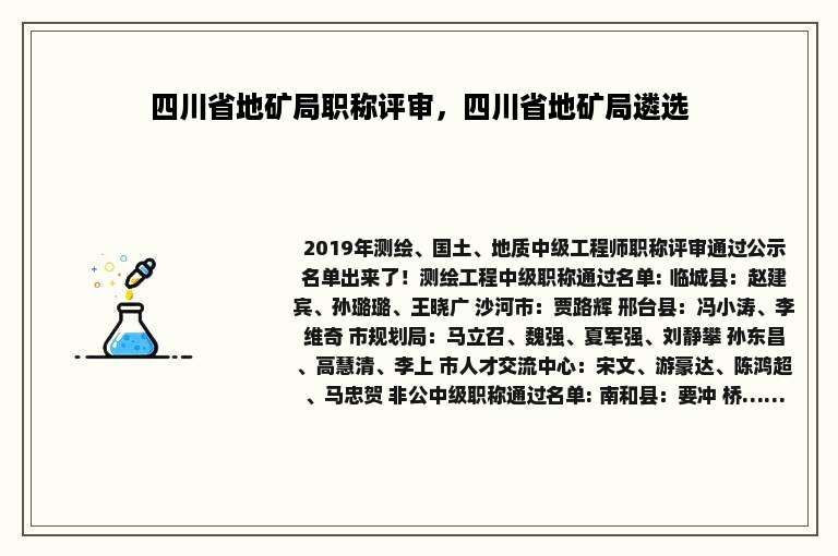 四川省地矿局职称评审，四川省地矿局遴选