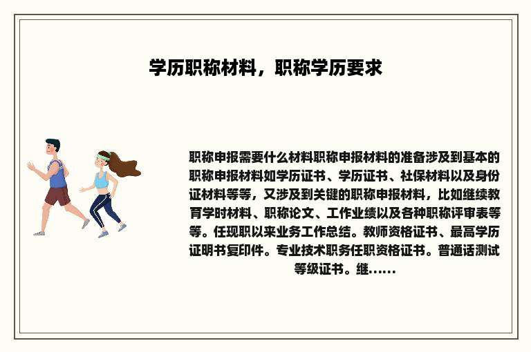 学历职称材料，职称学历要求