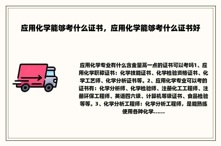 应用化学能够考什么证书，应用化学能够考什么证书好