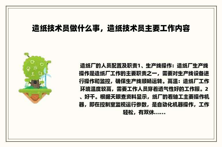 造纸技术员做什么事，造纸技术员主要工作内容