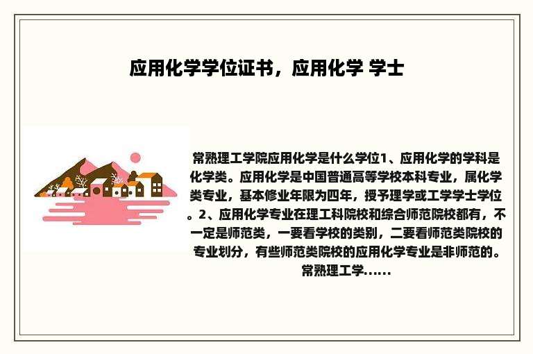 应用化学学位证书，应用化学 学士