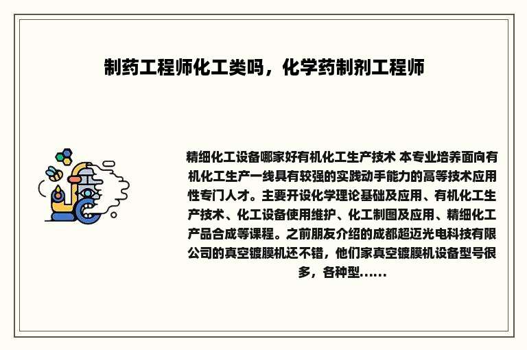 制药工程师化工类吗，化学药制剂工程师