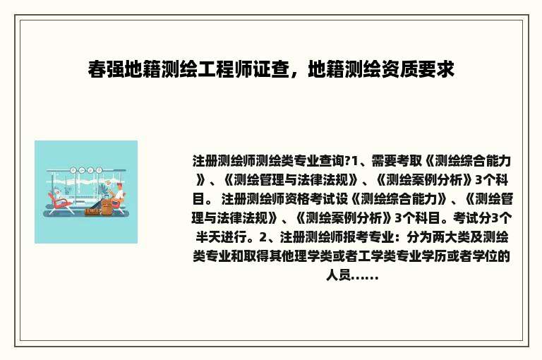 春强地籍测绘工程师证查，地籍测绘资质要求